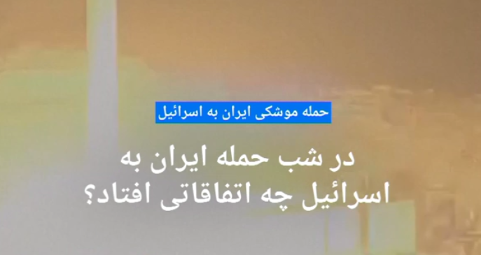 در شب حمله ایران به اسرائیل چه اتفاقاتی افتاد؟